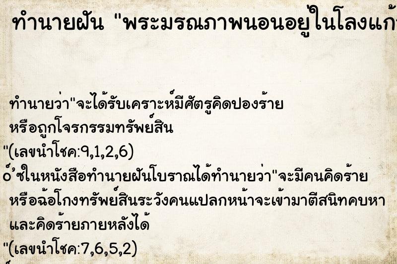 ทำนายฝันทำนายฝันพระมรณภาพนอนอยู่ในโลงแก้ว